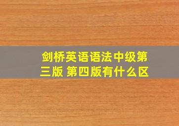 剑桥英语语法中级第三版 第四版有什么区